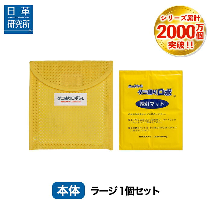 〔日革研究所直営〕 ダニ捕りロボ お試しソフト1個セット【 ラージサイズ 90032 ダニ ダニ対策 防ダニ ダニ駆除 ダニシート ダニマット ダニ取りシート ダニ取りマット ダニ捕りシート ダニ捕…