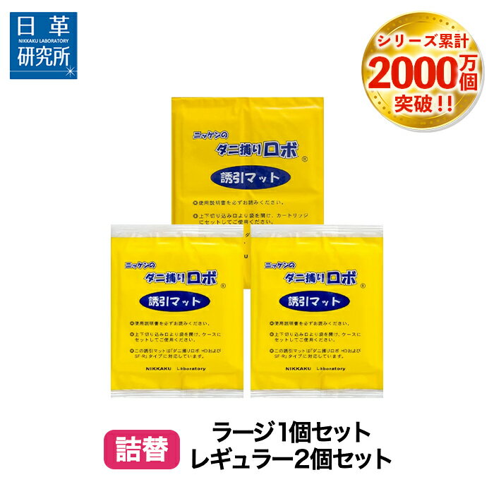 〔日革研究所直営〕 ダニ捕りロボ 詰替【3枚組(ラージ1+レギュラー2)(90037) ダニ ダニ対策 防ダニ ダニ駆除 ダニシート ダニマット ダニ取りシート ダニ取りマット ダニ捕りシート ダニ捕りマット ダニよせ ダニよけ 防ダニシート 詰め替え 詰替え】