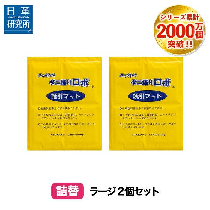 〔日革研究所直営〕 ダニ捕りロボ ラージサイズ詰替2枚組 【(90042) ダニ ダニ対策 防ダニ ダニ駆除 ダニシート ダニマット ダニ取りシート ダニ取りマット ダニ捕りシート ダニ捕りマット ダニよせ ダニよけ 防ダニシート 詰め替え 詰替え】 1