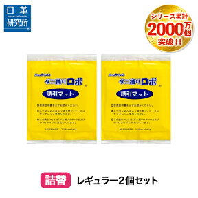 〔日革研究所直営〕 ダニ捕りロボ レギュラーサイズ詰替2枚組 【(90017) ダニ ダニ対策 防ダニ ダニ駆除 ダニシート ダニマット ダニ取りシート ダニ取りマット ダニ捕りシート ダニ捕りマット ダニよせ ダニよけ 防ダニシート 詰め替え 詰替え】