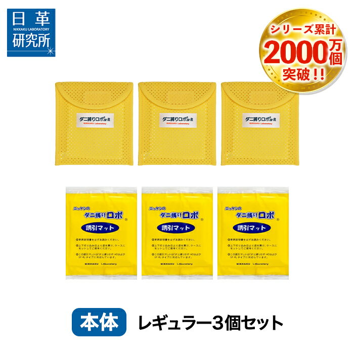 ダニ捕りロボ レギュラーサイズ3個セット ダニ増殖抑制率100％ ダニ捕りシート 完璧なダニ対策にダニ研究20年以上の日革研究所 公式販売1日約19円 効果期間3ヵ月 安心安全 天然成分使用 ダニを…