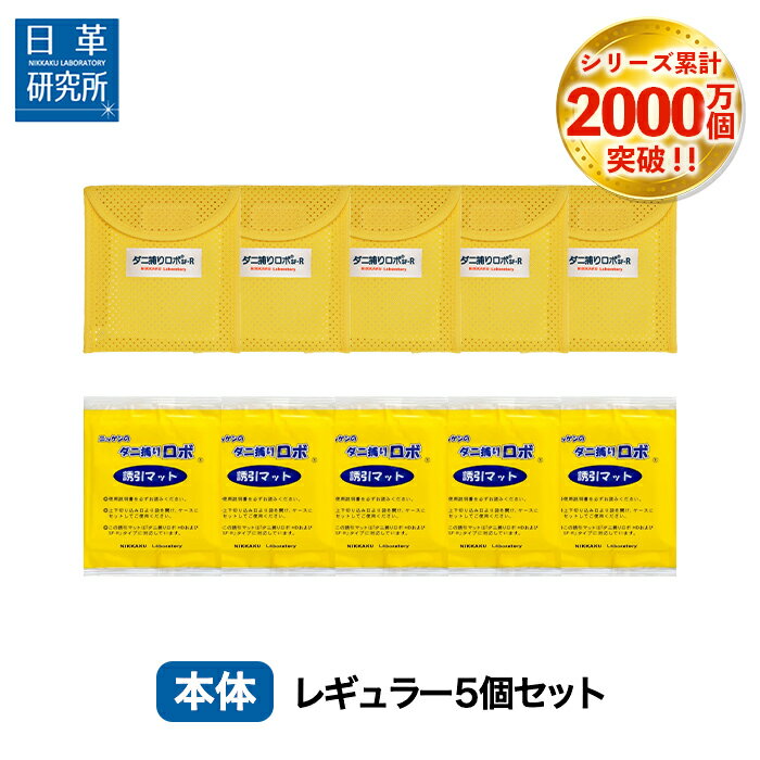 ダニ捕りロボ レギュラーサイズ5個セット楽天ランキング上位独占 ダニ増殖抑制率100％ ダニ捕りシートダニ研究20年以…