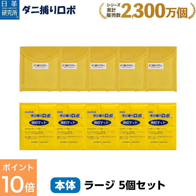 【スーパーSALE限定 P10倍】〔日革研究所直営〕 ダニ捕りロボ ラージサイズ5個セット 【(90003)ダニ ダニ対策 防ダニ ダニ駆除 ダニシート ダニマット ダニ取りシート ダニ取りマット ダニ捕りシート ダニ捕りマット ダニよせ ダニよけ 防ダニシート 赤ちゃん 安全】