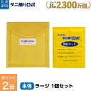 【お買い物マラソン限定 P2倍】〔日革研究所直営〕 ダニ捕りロボ お試しソフト1個セット【(ラージサイズ) (90032) ダニ ダニ対策 防ダニ ダニ駆除 ダ...