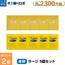 【お買い物マラソン限定 P2倍】〔日革研究所直営〕 ダニ捕りロボ ラージサイズ5個セット 【(90003)ダニ ダニ対策 防ダニ ダニ駆除 ダニシート ダニマッ...