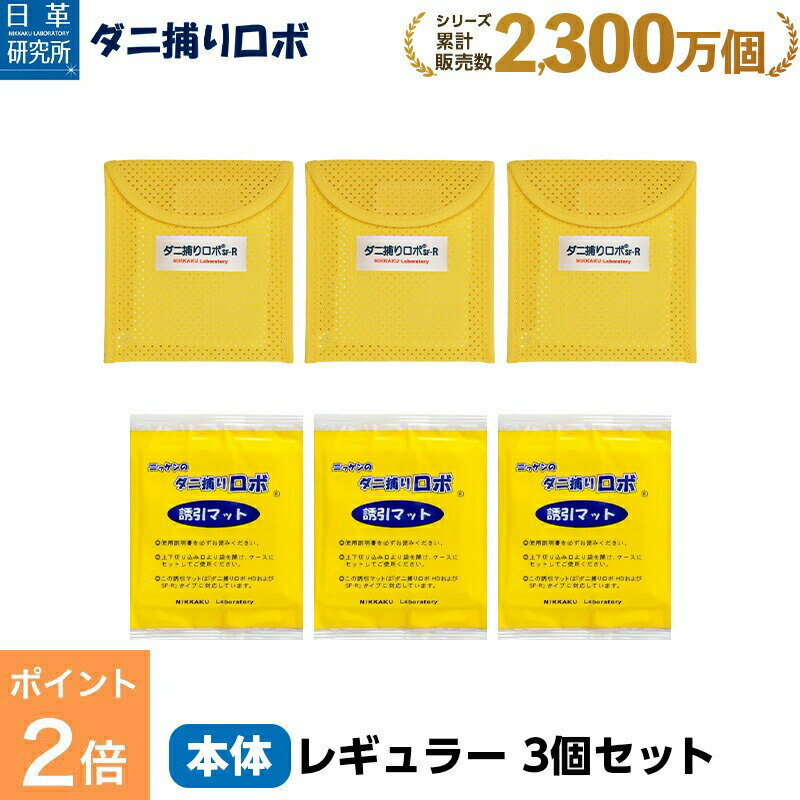 【お買い物マラソン限定 P2倍】ダニ捕りロボ レギュラーサイズ3個セット ダニ増殖抑制率100％ ダニ捕りシート 完璧なダニ対策にダニ研究20年以上の日革研究所 公式販売1日約19円　効果期間3ヵ月 安心安全 天然成分使用　ダニを捕獲 乾燥退治 90008