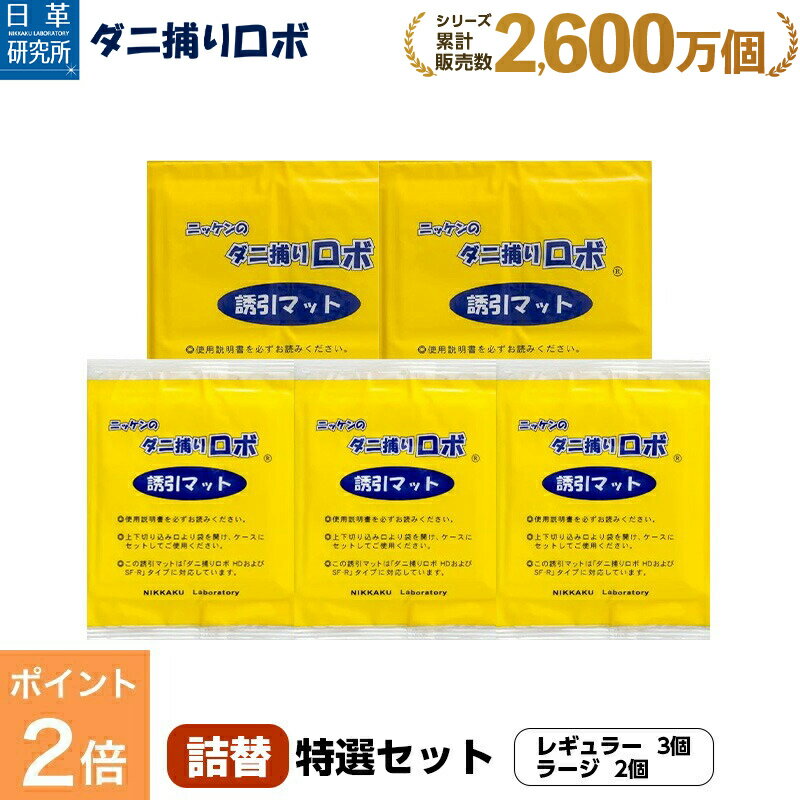 【お買い物マラソン限定 P2倍】〔日革研究所直営〕 ダニ捕りロボ 特選セット詰替【5枚組(レギュラー3+ラージ2)(90013) ダニ ダニ対策 防ダニ ダニ駆除 ダニシート ダニマット ダニ取りシート ダニ取りマット ダニ捕りシート ダニ捕りマット ダニよせ 防ダニシート 詰替え】