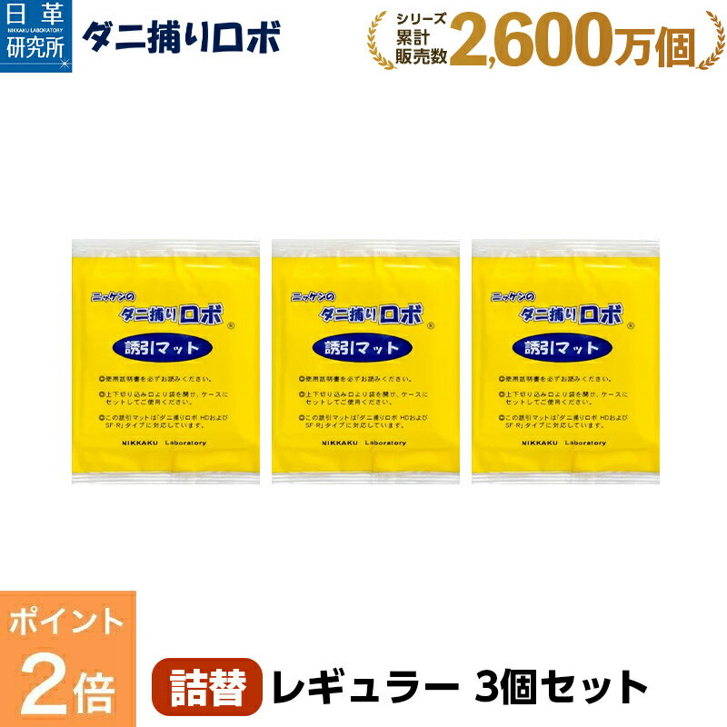 【お買い物マラソン限定 P2倍】〔日革研究所直営〕 ダニ捕りロボ レギュラーサイズ詰替3枚組 【(90018)ダニシート ダニ取りシート ダニ対策 ダニ ダニ取りマット ダニよせ ダニよけ ダニ布団 ダニソファ 防ダニ ダニ駆除 ダニ捕りマット 防ダニシート マット ダニベッド