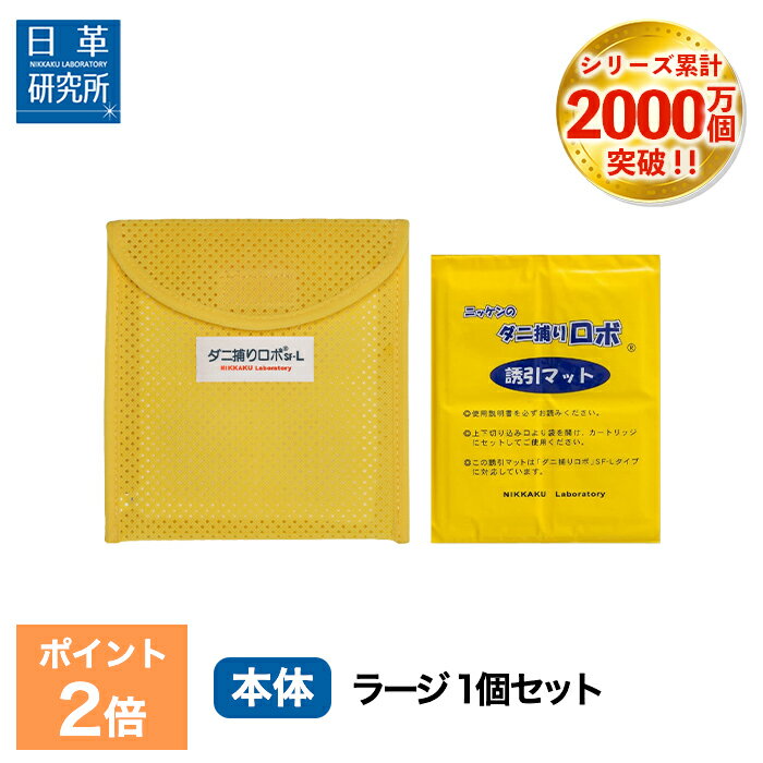 【今だけ P2倍】〔日革研究所直営〕 ダニ捕りロボ お試しソフト1個セット【(ラージサイズ) (90032) ダニ ダニ対策 防…