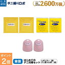 【今だけ P2倍】〔日革研究所直営〕 ダニ捕りロボ はじめてのダニ対策セット 【(90027) ダニ ダニ取りロボ ダニ対策 防ダニ ダニ駆除 ダニシート ダニ...