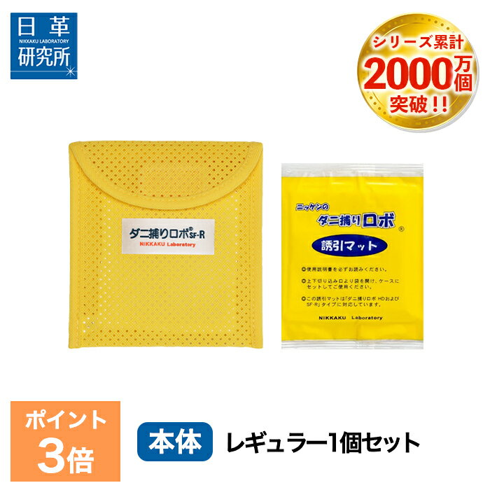 【スーパーSALE限定 P3倍】〔日革研究所直営〕 ダニ捕りロボ お試しソフト1個セット【(レギュラーサイズ) (90007) ダニ ダニ対策 防ダニ ダニ駆除 ダニシート ダニマット ダニ取りシート ダニ取りマット ダニ捕りシート ダニ捕りマット ダニよせ ダニよけ赤ちゃん 安全】