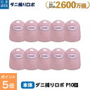 【お買い物マラソン限定 P5倍】〔日革研究所直営〕 ダニ捕りロボ プチ10個セット 【(90026)ダニ ダニ対策 防ダニ ダニ駆除 ダニシート ダニマット ダニ取りシート ダニ取りマット ダニ捕りシート ダニ捕りマット ダニよけ 防ダニシート 赤ちゃん 安全 詰め替え 詰替え 詰替】