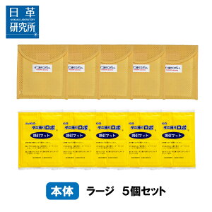 〔日革研究所直営〕 ダニ捕りロボ ラージサイズ5個セット 【(90003)ダニ ダニ対策 防ダニ ダニ駆除 ダニシート ダニマット ダニ取りシート ダニ取りマット ダニ捕りシート ダニ捕りマット ダニよせ ダニよけ 防ダニシート 赤ちゃん 安全】