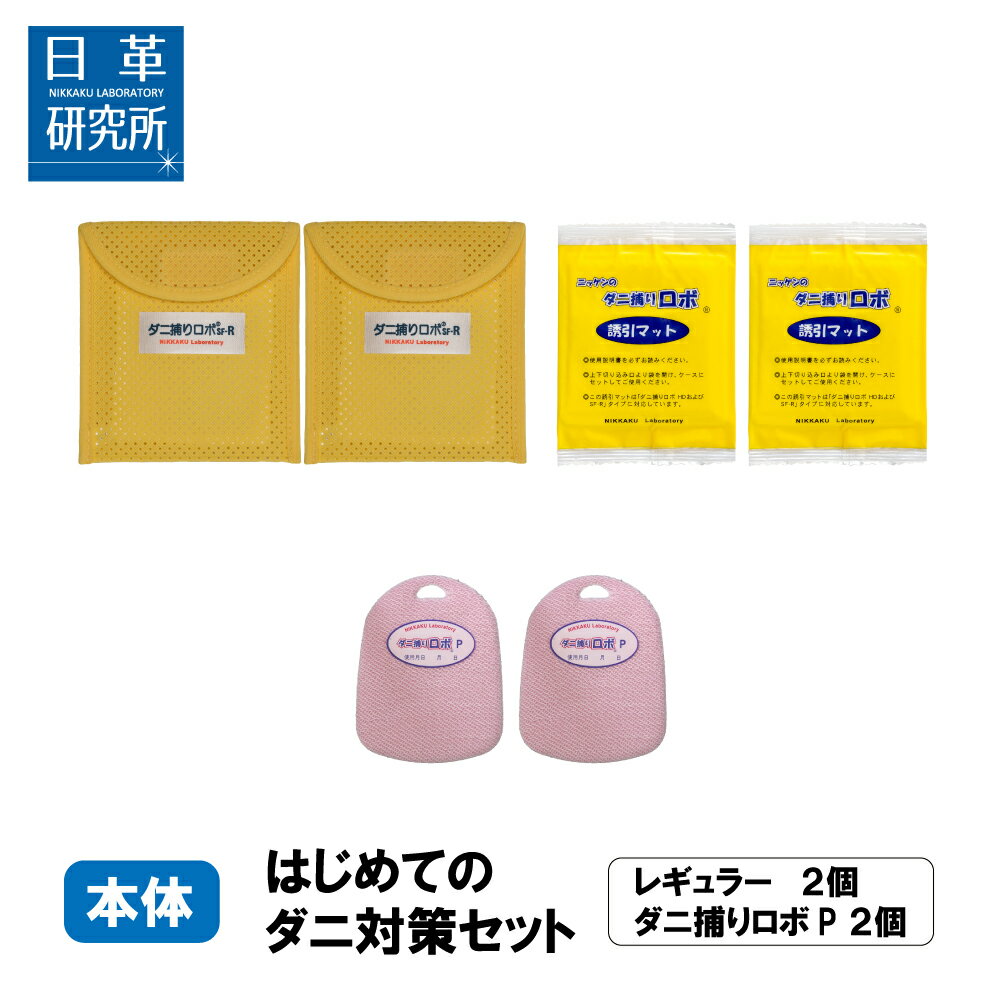 〔日革研究所直営〕 ダニ捕りロボ はじめてのダニ対策セット 【(90027) ダニ ダニ取りロボ ダニ対策 防ダニ ダニ駆除 ダニシート ダニマット ダニ取りシート ダニ取りマット ダニ捕りシート ダニ捕りマット ダニよせ ダニよけ 防ダニシート 赤ちゃん ベッド 布団 ダニ退治 】