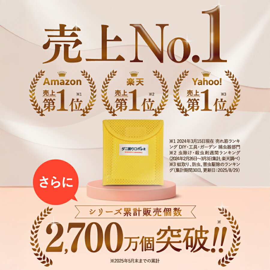 〔日革研究所直営〕 ダニ捕りロボ はじめてのダニ対策セット (90027) ダニ ダニ取...