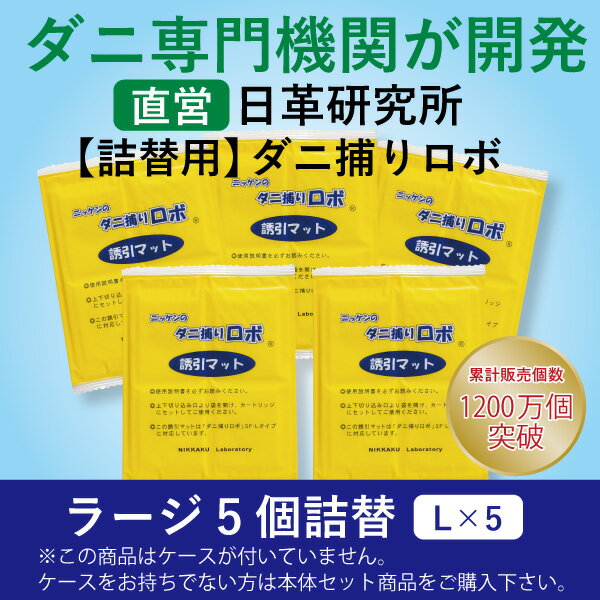 ダニ捕りロボ 〔日革研究所直営〕 ラージサイズ詰替5枚組 【(90012) ダニ取り　ダニ捕り　マット　シート　刺され　ダニ　対策　駆除　だに ROBO　楽天ランキング1位獲得】