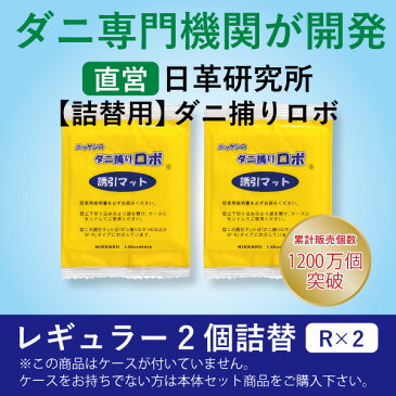 ダニ捕りロボ 〔日革研究所直営〕 レギュラーサイズ詰替2枚組 【(90017) ダニ取り　ダニ捕り　マット　シート　刺され　ダニ　対策　駆除　だに ROBO　楽天ランキング1位獲得】