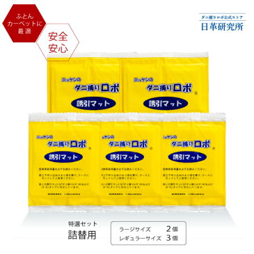 ダニ捕りロボ 〔日革研究所直営〕 特選セット詰替【5枚組(レギュラー3+ラージ2)〔1000万個突破記念セットにも対応〕(90013) ダニ取り ダニ捕り　マット　シート　刺され　ダニ　対策　駆除　だに ROBO　楽天ランキング1位獲得】