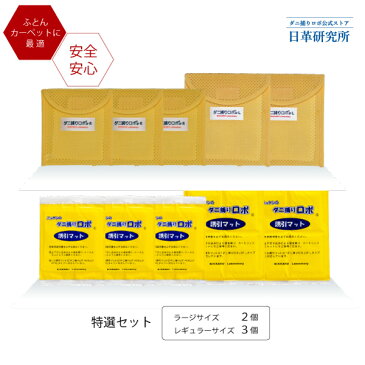 〔日革研究所直営〕 ダニ捕りロボ 特選セット (レギュラー3個＋ラージ2個) 【(90009) ダニ ダニ対策 防ダニ ダニ駆除 ダニシート ダニマット ダニ取りシート ダニ取りマット ダニ捕りシート ダニ捕りマット ダニよせ ダニよけ 防ダニシート 赤ちゃん 安全】