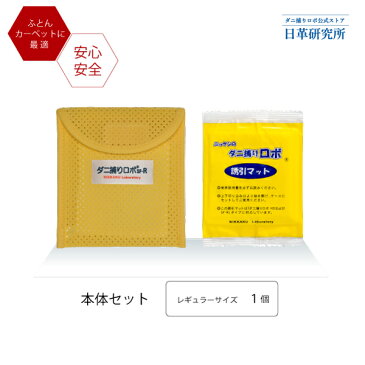 〔日革研究所直営〕 ダニ捕りロボ お試しソフト1個セット【(レギュラーサイズ) (90007) ダニ ダニ対策 防ダニ ダニ駆除 ダニシート ダニマット ダニ取りシート ダニ取りマット ダニ捕りシート ダニ捕りマット ダニよせ ダニよけ 防ダニシート 赤ちゃん 安全】