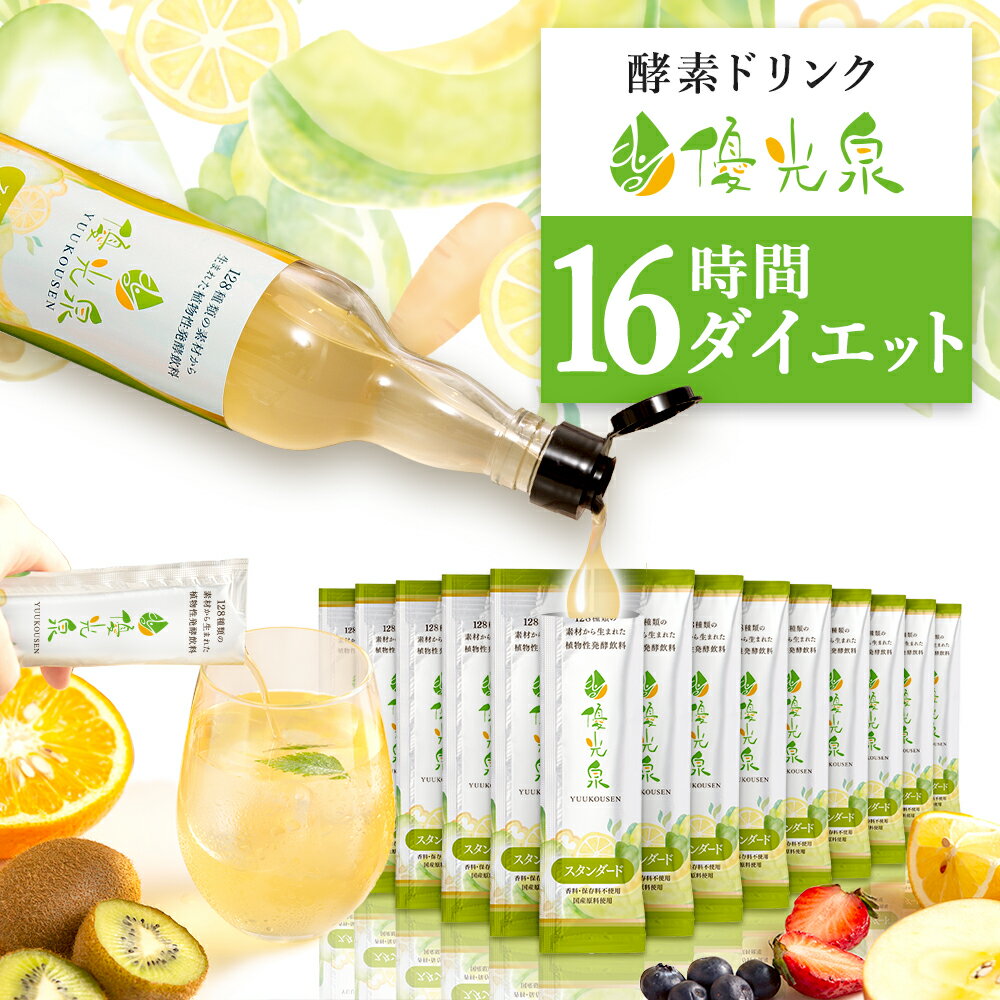マラソン先着200名様15%OFFクーポン配布！国産 酵素ドリンク 【空腹 を感じさせない 満足感】 断食 ファスティング ダイエット 腸活 サポート オリゴ糖 【 ゆうこうせん ポケット優光泉 (20ml×60包)】スタンダード/梅 大容量 1か月分 個包装 持ち運び 16時間断食