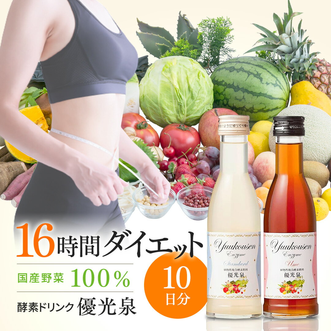 酵素ドリンク優光泉ファスティングダイエットドリンク|ファスティング酵素断食置き換え置き換えダイエット置き換えダイエット断食ファスティングセット16時間断食のポイント対象リンク