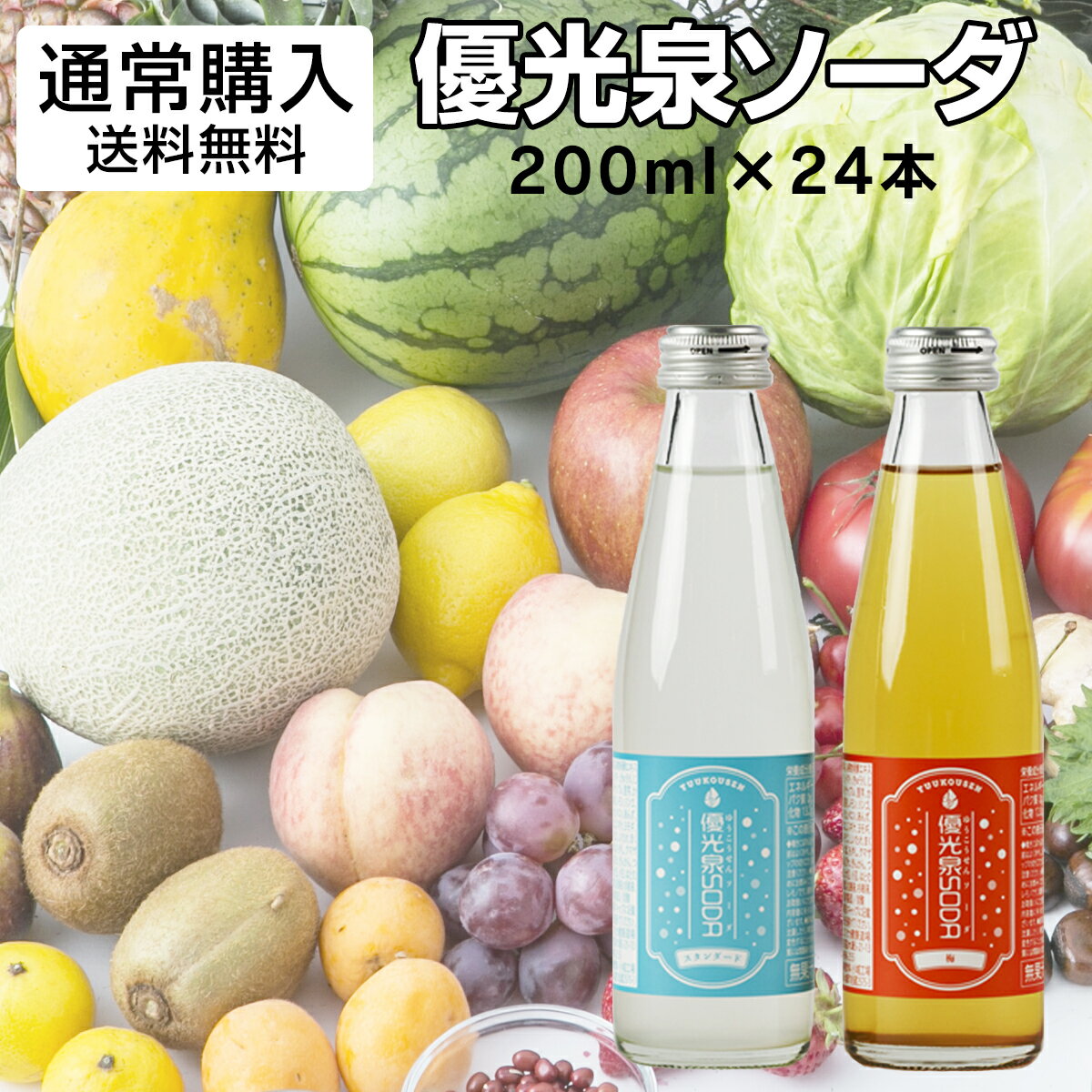 【優光泉ソーダ通常購入 200ml×24本】　優光泉酵素[送料無料] ファスティング 断食 ダイエット 酵素ジュース クレンズジュース 酵素ダイエット ファスティングドリンク プチ断食 マクロビオティック 置き換え 酵素断食