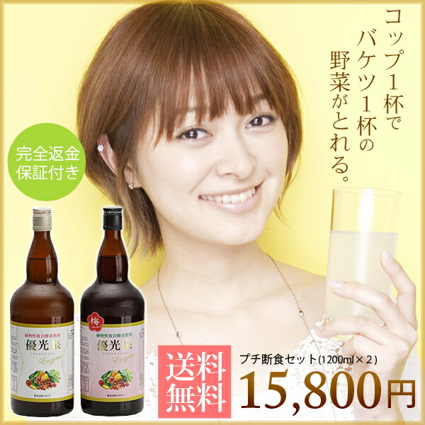 話題のEnzyme(酵素)で簡単プチ断食！自宅で簡単ファスティングにモデルも注目♪がまん不要【送料・代引き手数料無料】酵素（こうそ）で簡単プチ断食★ダイエットセット