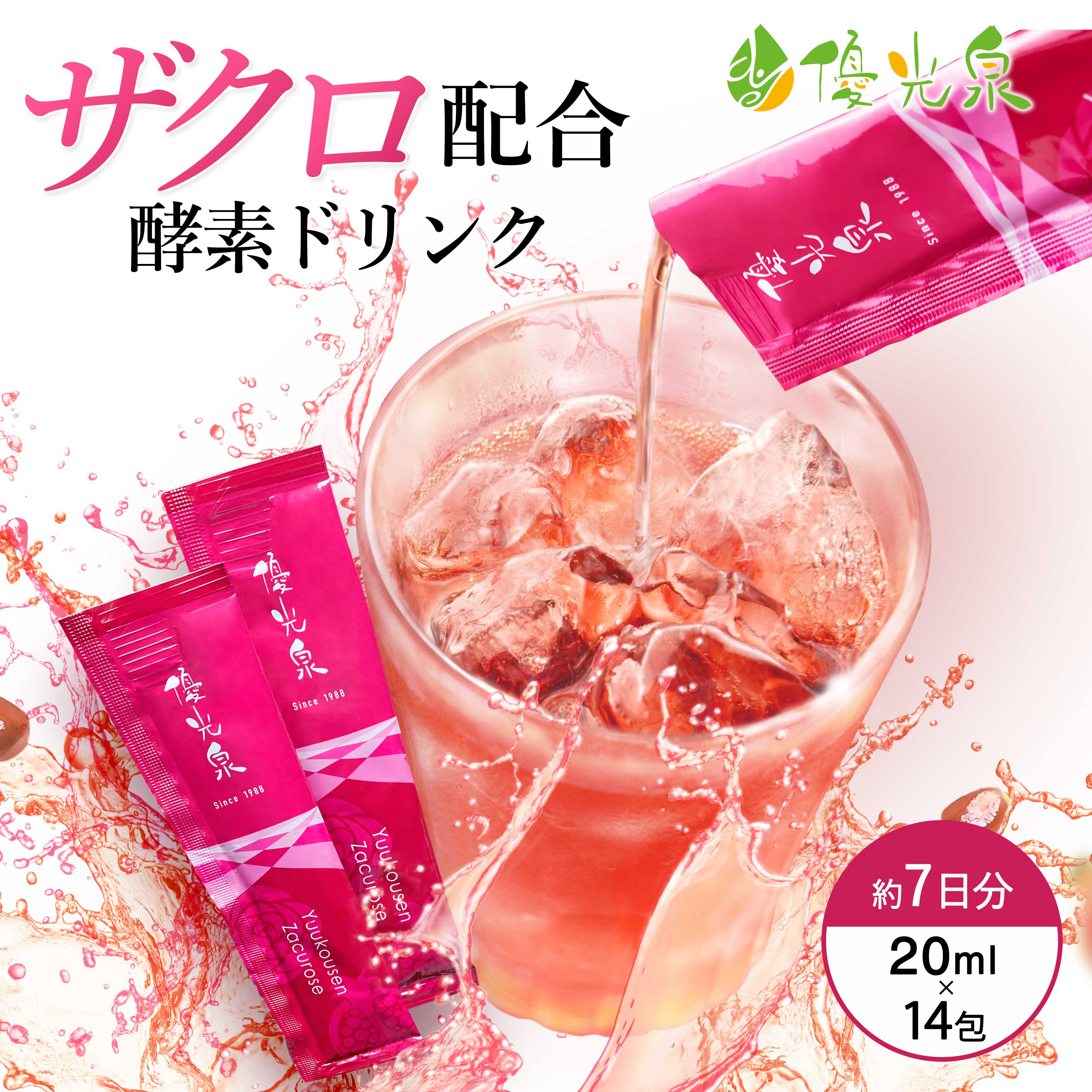 【スーパーセール限定3箱目無料クーポン配布中】酵素ドリンク ファスティング 酵素 ドリンク ダイエット ファスティング セット ザクロジュース ザクロエキス エキス ザクロ サプリ 優光泉 ★ 酵素 ファスティング 美容【ポケット優光泉ザクローズ（20ml×14包）】