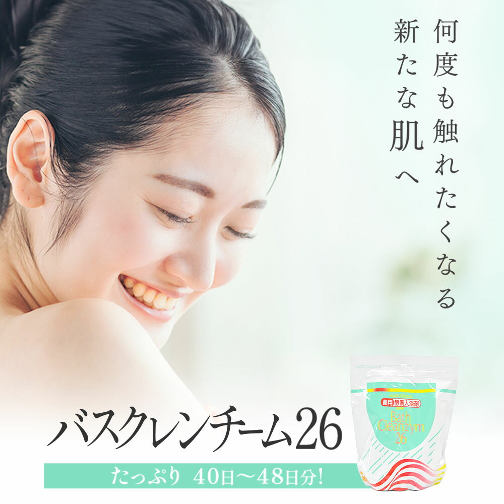 【 酵素 でぽかぽか、 肌 つるん】【 薬用 酵素 入浴剤 バスクレンチーム26】薬用入浴剤 酵素入浴剤 たっぷり40日~48日分! パパイヤ由来の 酵素 「 パパイン 」配合 酵素風呂 エンザイム 風呂グッズ 薬用 入浴用品 スキンケア 酵素浴 湿疹