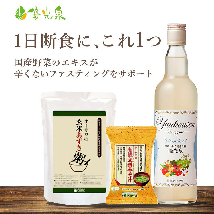 【 1日 断食 セット 】 酵素ドリンク | 優光泉 ファスティング ゆうこうせん 酵素 ドリンク 断食 セット 置き換えダイエット ファスティング セット ファスティングセット 産後ダイエット