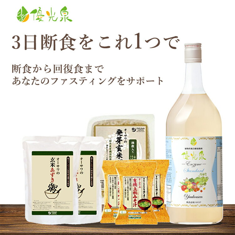 【 3日間 断食 セット】 ファスティング 酵素ドリンク 優光泉 ファスティング 断食 断食セット 置き換えダイエット 3日間 断食 セット ダイエット ファスティング セット 3日間断食 ファスティングセット 産後