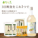 【2,000円OFFクーポン配布中！】【 3日間 断食 セット】 ファスティング に| 酵素ドリンク 優光泉 ファスティング 断食 回復食 断食セット 置き換えダイエット 3日間 断食 セット ダイエット ファスティング セット 3日間断食 ファスティングセット 産後ダイエット 産後