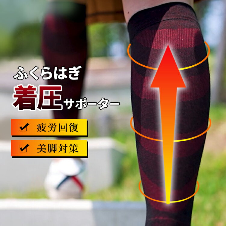 【 ふくらはぎ 着圧サポーター 】 着圧ソックス ふくらはぎサポーター 弾性 ストッキング 靴下 メンズ レディース 夜間頻尿 むくみ 解消 産後ダイエット ふくらはぎ サポーター 痩せ 引き締め 日常 使い むくみ対策 妊婦 妊娠中 プレゼント ギフト