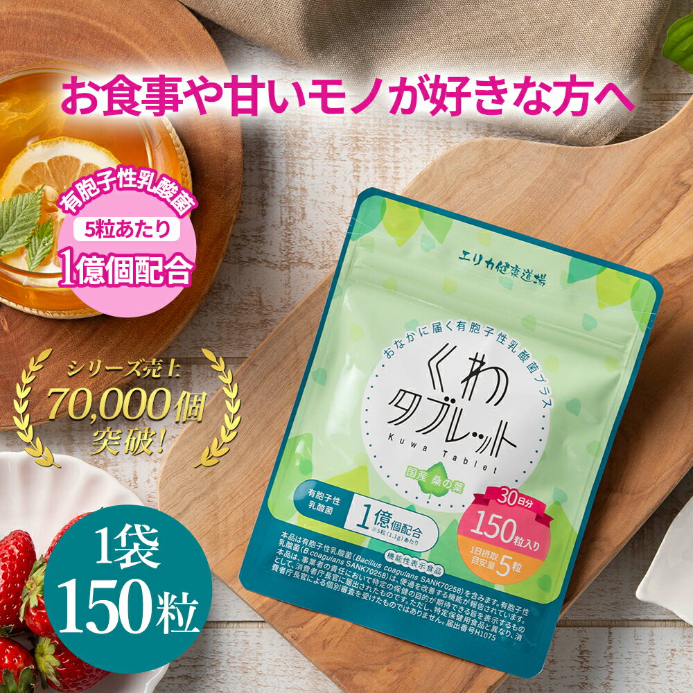 【機能性表示食品】＼ 便通 を改善する ／ 有胞子性 乳酸菌 1億個配合 くわタブレット ～おなかに届く 有胞子性乳酸菌 ～ [メール便/代引き不可] カロリー制限 タブレット サプリ 乳酸菌 桑 桑…