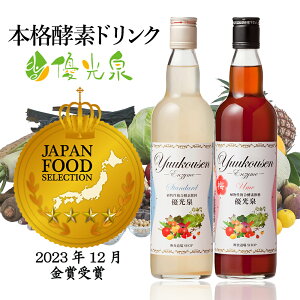 ＼金賞受賞／本格 酵素ドリンク 優光泉 ファスティング ダイエット ！ 国産野菜エキスが凝縮★ 酵素ドリンク ファスティング 【 ハーフボトル 550ml 】 置き換えダイエット 発酵ドリンク 酵素 発酵エキス 置き換えドリンク 置き換え ダイエット 飲み物 産後ダイエット 産後