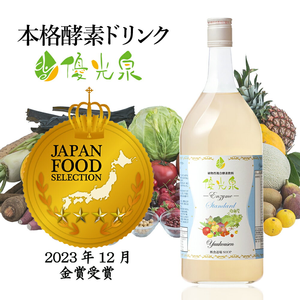 ＼金賞受賞／本格 酵素ドリンク ファスティング 国産 原材料60種類の野菜のエキスがぎゅ～っと凝縮！大容量30日分！【 優光泉 レギュラーボトル1200ml】 | ファスティング 酵素 断食 酵素ダイエット 酵素 妊娠中 妊娠