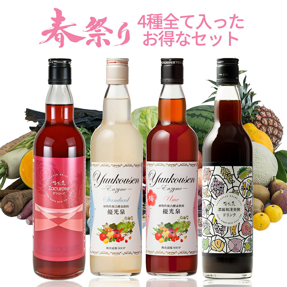 【 春祭り限定17,928円→14,000円】 優光泉ハーフボトル550ml4種セット！ 酵素 断食 ダイエット 一食置き換え マクロビオティック ゆうこうせん こうそ 送料無料 和漢 発芽玄米 アケビ あけび 果物