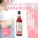 【からだ、よろこぶ 美容 習慣】 女性 国産 酵素ドリンク 断食 ファスティング ダイエット 腸活 サポート オリゴ糖 【 ゆうこうせん 優光泉 ザクローズ ボトル(550ml)】置き換え ドリンク 美味しい 人工甘味料不使用 酵素 発酵 ザクロジュース ザクロ