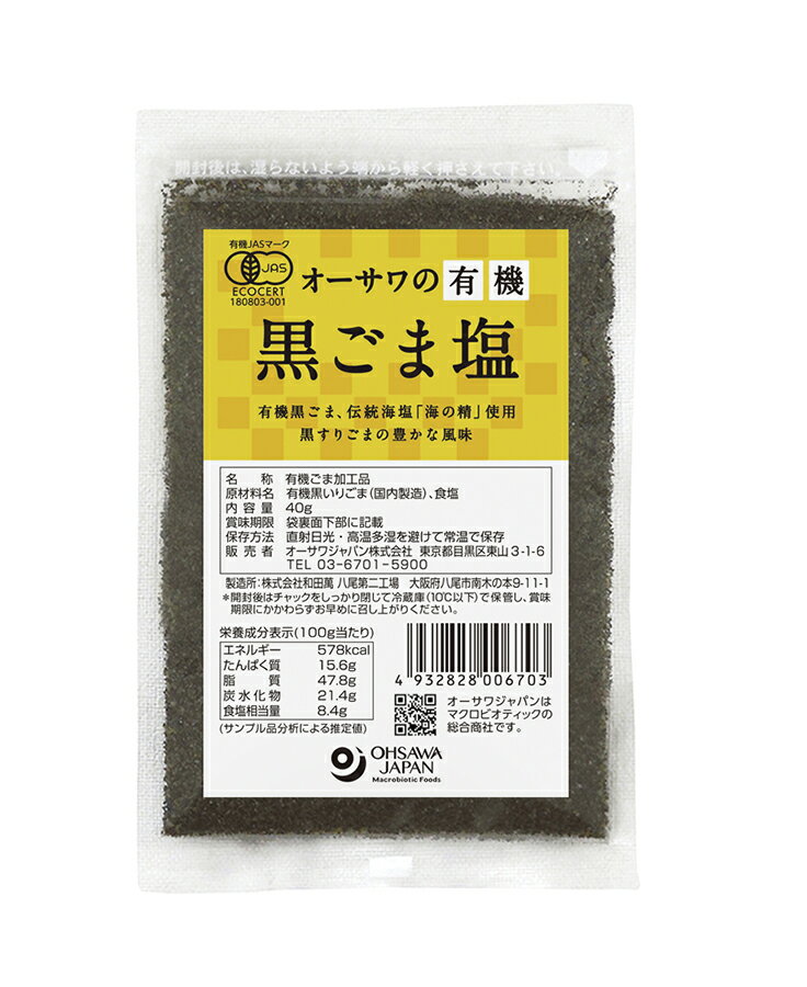 【オーサワの 有機黒ごま塩 】 | 優光泉 ファスティング ゆうこうせん 断食 回復食 断食道場 ダイエット マクロビオ…