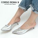 【クーポン】CORSO ROMA 9 パンプス コルソローマ ノーヴェ ミュール ポインテッドトゥ Vカット つっかけ ヒール シルバー メタリック リボン レ...