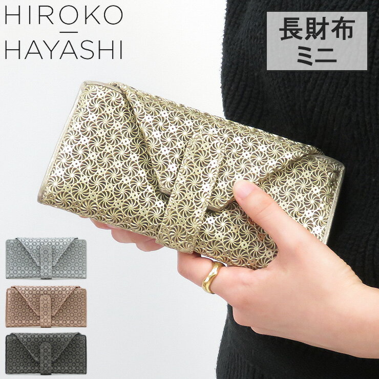 hiroko hayashi 財布 ヒロコハヤシ 長財布 ジラソーレ girasole ギャルソン ミニ 本革 ゴールド シルバー ピンク ブラック 黒 レディース 709-31944 709-11944 ★