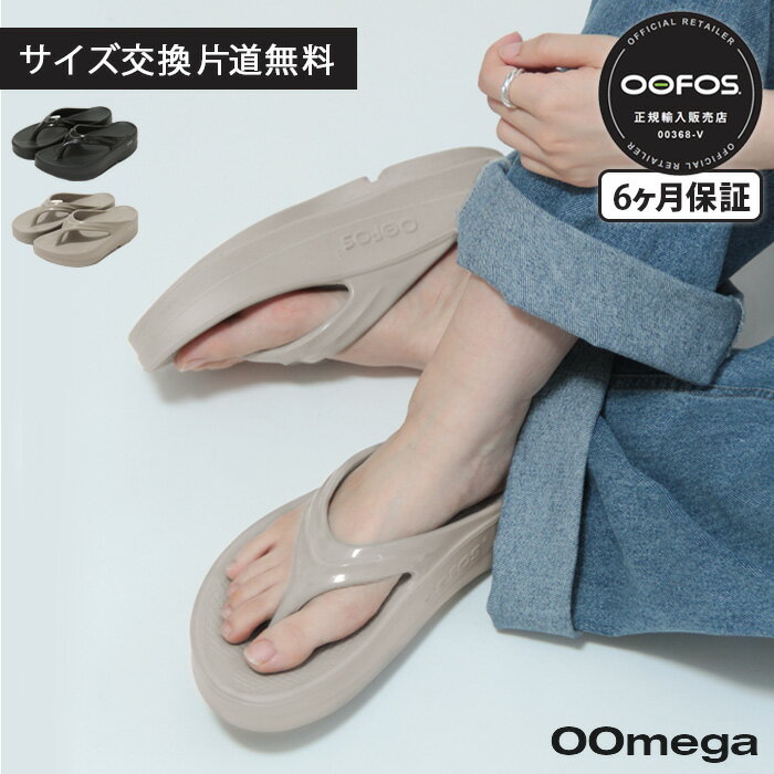 【あす楽】【正規品】ウーフォス サンダル oofos リカバリーサンダル 厚底 oomega ウーメガ トング 衝撃吸収 ソール フラット black ブラック 黒 nomad ノマド ベージュ レディース【楽ロジ】