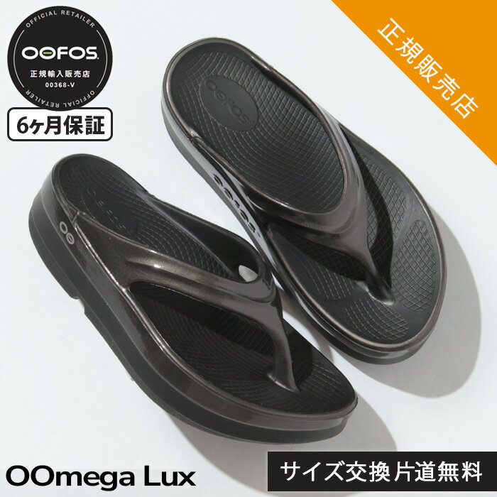 Rakuten - 【10％クーポン】【6ヶ月保証】【正規品】ウーフォス サンダル oofos リカバリーサンダル 厚底 OOmegaLuxe ウーメガラックス トング 衝撃吸収 ソール フラット TITANIUM MIRROR 【楽ロジ】