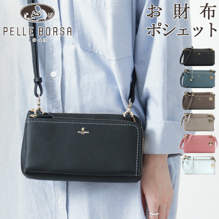 【10％クーポン】ペレボルサ バッグ PELLE BORSA お財布ショルダー お財布ポシェット レネット Reinette 本革 ブラック/黒 ブルー トープ グレージュ アイスグレー ゴールド/金 ピンク pelleborsa レディース 4704