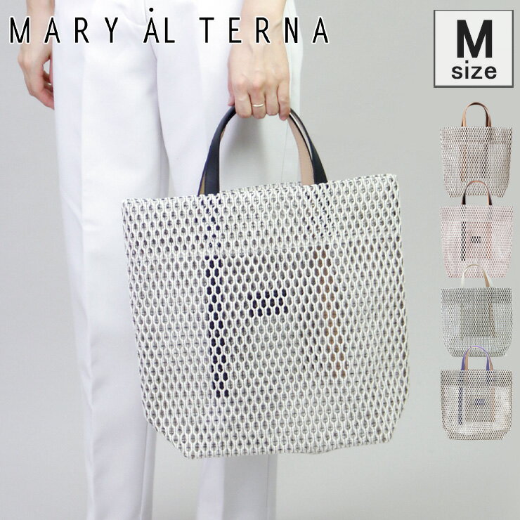 メアリオルターナ MARY AL TERNA バッグ トートバッグ メッシュバッグ かごバッグ 2WAY 本革 a4 縦入れ 軽量 ホワイト 白 ブラック 黒 レディース GAP 24BG-19 ★