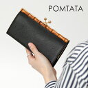 【クーポン】pomtata 財布 ポンタタ 長財布 がま口 本革 ソフトレザー バンブー レディース p2566 BAM LONG WALLET ★