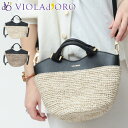 【10%クーポン】ヴィオラドーロ バッグ かごバッグ VIOLAD'ORO バスケット ラフィア 本革 2WAY ショルダー トート レディース 春夏 SAND...