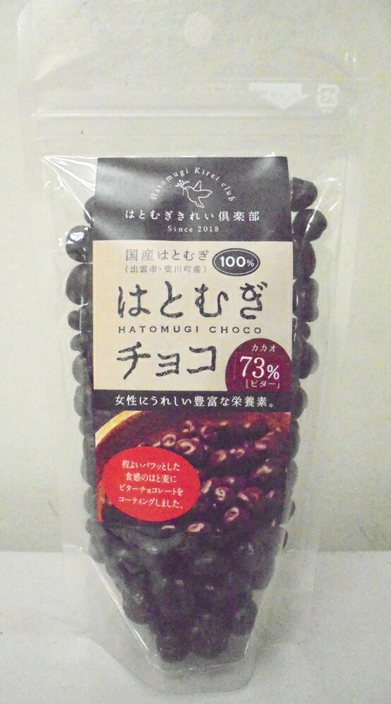 毎日の健康ポリフェノール補給に♪はとむぎチョコビターカカオ73% 賞味期限2024年8月31日冬季限定国産はとむぎ100%♪程よいパフっとした..