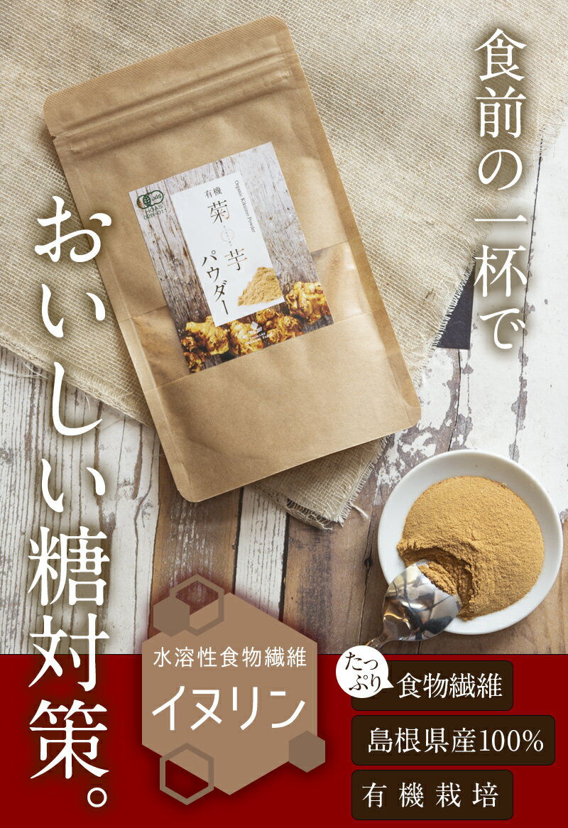 春太り対策に国産オーガニック有機菊芋パウダー50g　無添加♪賞味期限2022年7月27日♪★島根県桜江町で有機栽培した菊芋のみを使用♪★ヨーグルト・味噌汁・炒飯・カレー・シチュー・雑炊・炒め物と一緒の健康イヌリンダイエットに♪